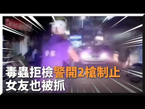 毒蟲拒檢衝撞逃逸　警開2槍制止！「帶賽男」找哥們掩護害女友也被抓｜高雄｜毒品｜開槍