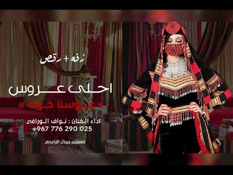 زفه منوعه يمنيه وسوريه وخليجي باسم خوله ناااااااررر2023حصرياا زفه كله جديد