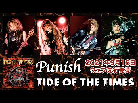 PUNISH 2ndアルバム「TIDE OF THE TIMES」トレーラー