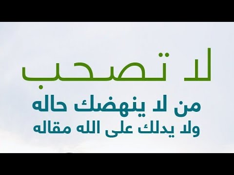 من الحكم العطائية لا تصحب من لا ينهضك حاله ولا يدلك على الله مقاله