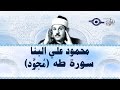 محمود البن ا سورة طه مج ود 