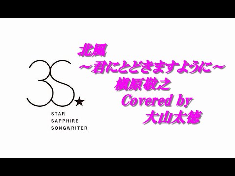 北風～君にとどきますように～ / 槇原敬之 covered by 大山太徳