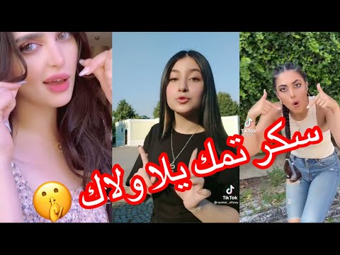 تجميع مقاطع تيك توك على اغنيه خلاص بيكفي جاح علاك سكر تمك يلا ولاك روووعه لايفوتكم