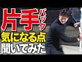片手バックハンドの気になるポイント聞いてみた【テニス】
