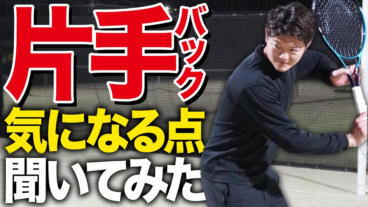 We asked about the key points of the one-handed backhand [Tennis