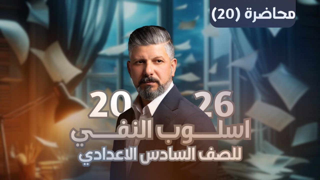 إسلـوب النفـي | محاضرة (20) | النفي الضمني | للسادس الاعدادي | 2026
