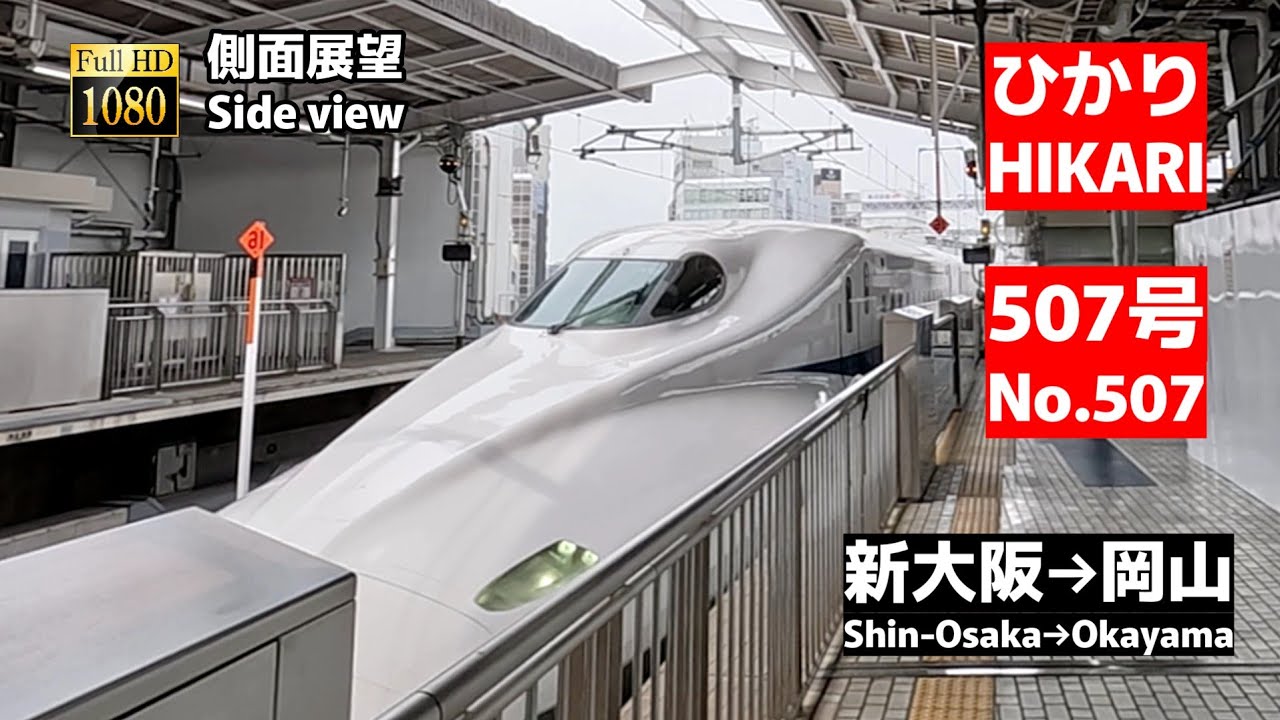 側面展望】東海道 山陽 新幹線「ひかり」507号 (新大阪→岡山)【Side