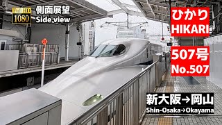 側面展望】東海道 山陽 新幹線「ひかり」507号 (新大阪→岡山)【Side