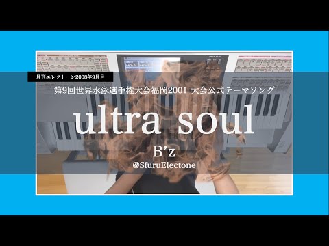 『ultra soul | B'z（6級）』を弾いてみた 【エレクトーン（ELS-02C）】