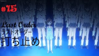 とある魔術の禁書目録I || Toaru Majutsu no Index 1 best moments #15 ~ 打ち止め || Last Order !