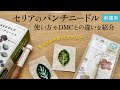 セリアのパンチニードル 刺繍用をDMC製品と比較!感想や失敗例、コツを紹介