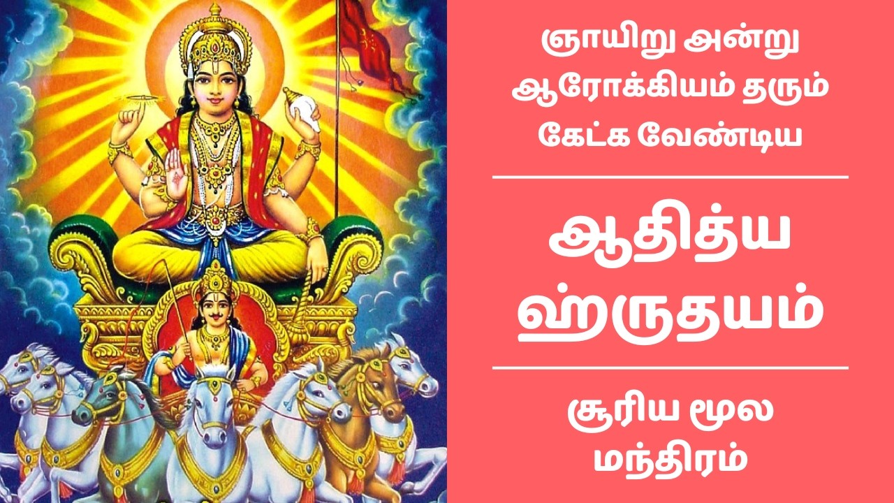 ☀️ ஆதித்ய ஹ்ருதயம் ஞாயிறு அன்று கேட்க வேண்டிய சூரிய மந்திரம் | Surya Moola Mantram  | Aditya Hruday