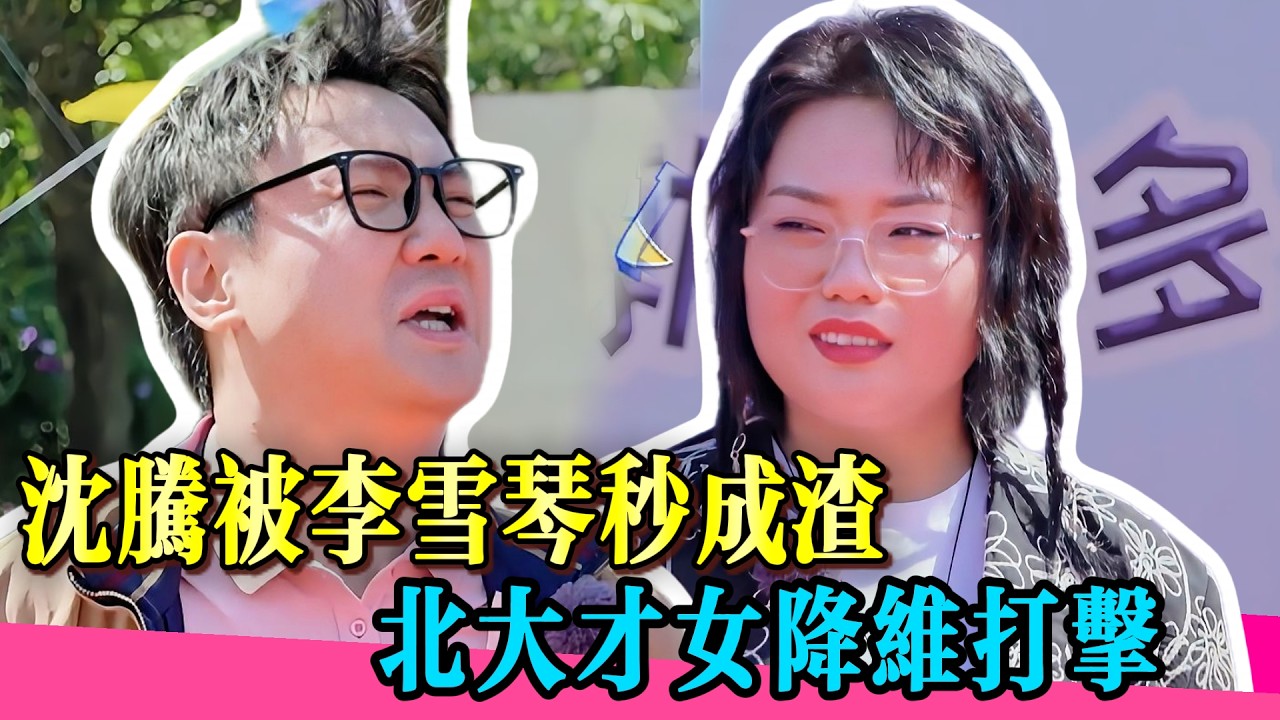 千萬別讓李雪琴和沈騰同台！她一張嘴就把沈騰逼出痛苦面具！！#李雪琴 #沈騰 #馬麗 #宋小宝 #薛之谦 #秦岚 #沈梦辰 #岳云鹏 #张踩铃 #戚薇 #小沈阳 #张嘉倪 #麻花特开心