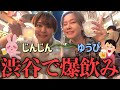 【泥酔】じんじんと初めての渋谷爆飲み🍻💦大おかまのガチ恋愛トークが辛辣すぎたwwww