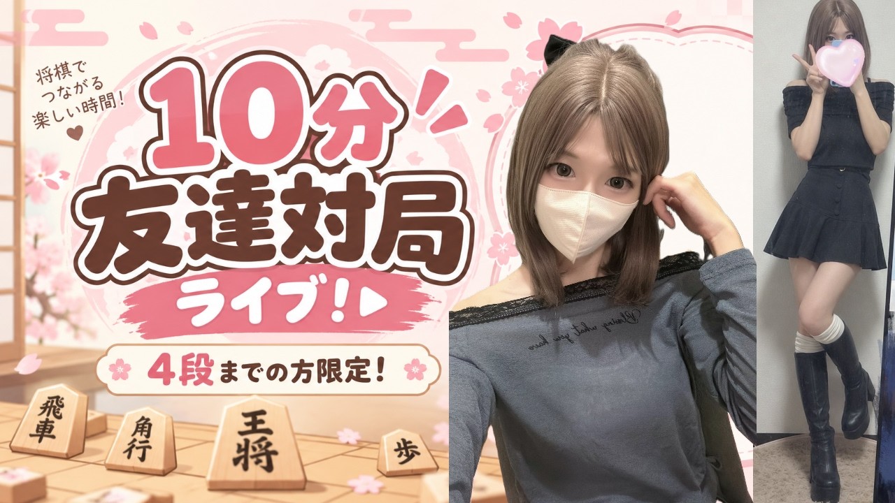 #実写 【将棋ウォーズ】友達対局4段の人まで!一緒に将棋しよ?