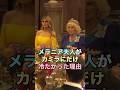 メラニア夫人がカミラにだけ冷たかった理由 #イギリス王室 #雑学 #メラニア夫人 #カミラ