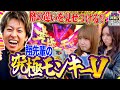 【究極Vモンキーに連旋！見せてやる！最強の門番現る！？これが業界10年の男の実力だ！】トツパチ！！特別編vsジャスティン翔［パチンコ］［パチスロ］【スロット】【スマスロモンキーターンV】