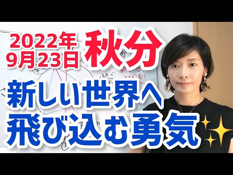 【2022年9月23日秋分】新しい世界に飛び込む！【ホロスコープ・西洋占星術】