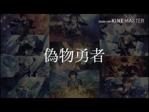 偽物勇者【あんスタ MAD】追憶編