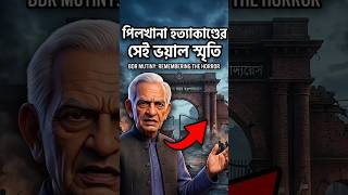 পিলখানা হত্যাকাণ্ডের সেই ভয়াল স্মৃতি 😭 #Pilkhana Massacre #BDR Mutiny 2009