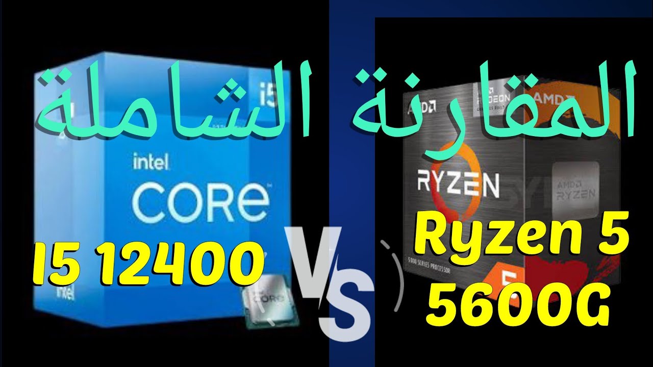 Amd Ryzen 5 5600G vs Intel Core I5 12400 أفضل مقارنة 💥 - YouTube