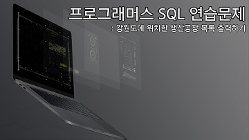 Programmers 프로그래머스 SQL 연습문제 | 강원도에 위치한 생산공장 목록 출력하기