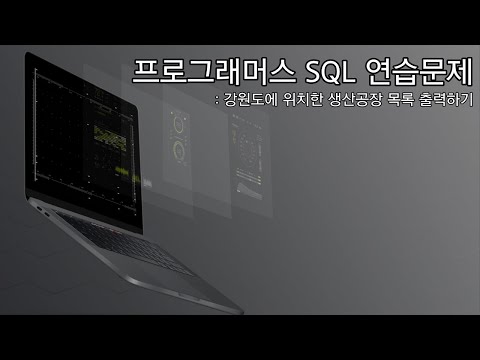 Programmers 프로그래머스 SQL 연습문제 | 강원도에 위치한 생산공장 목록 출력하기