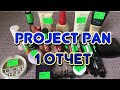 Project Pan 2021 (1 отчёт)/Использовать и выбросить/проект закончить