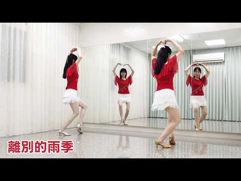 亮麗單人舞 -  離別的雨季(吉魯巴)|主唱: 孫藝琪(DJ偉然版) | 背面+鏡面