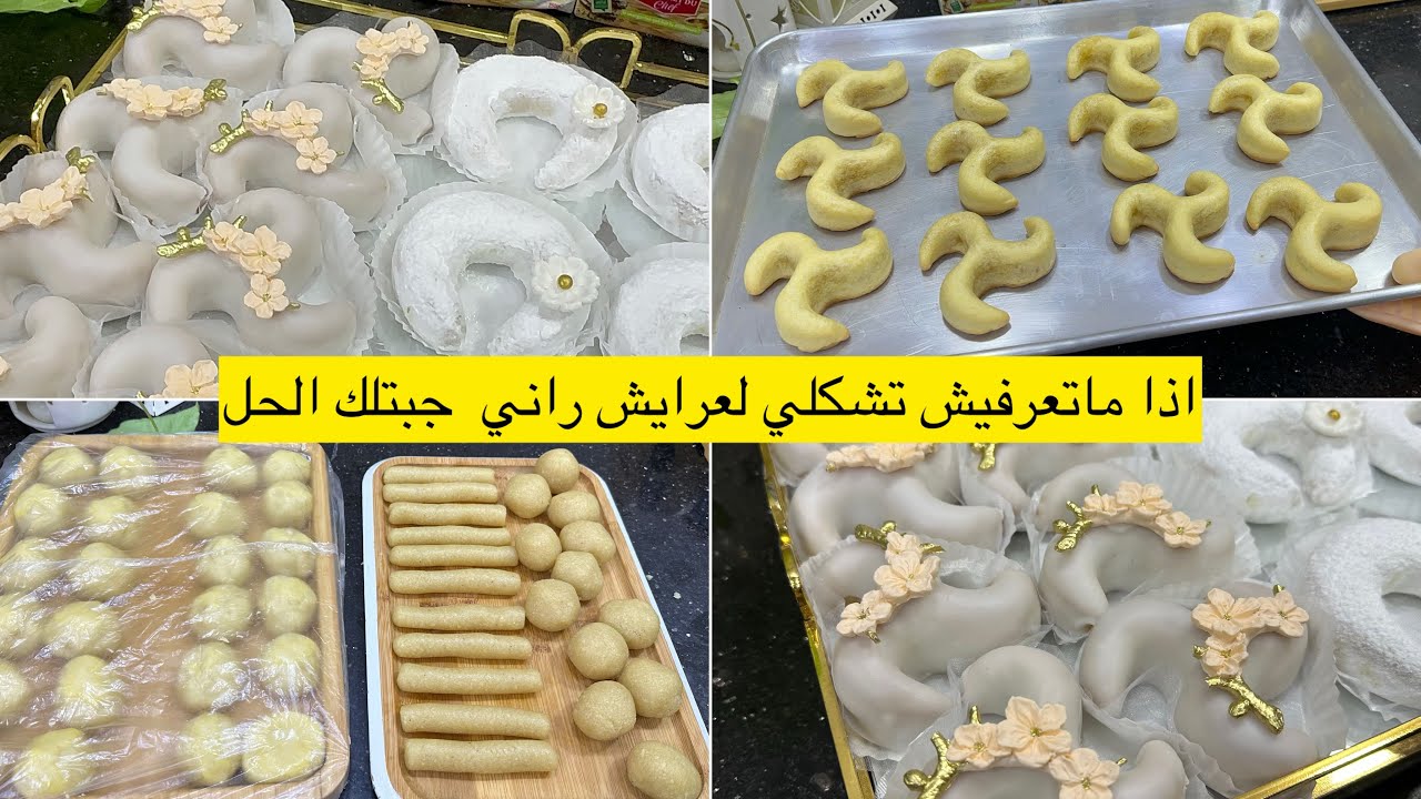 اذا ماتعرفيش تشكلي لعرايش راني لقيتلك الحل راح تولي محترفة فيهم 👍بعجينة واحدة تشاراك مسكر وعرايش