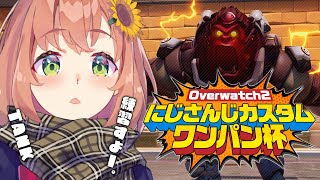 【OW2 #にじワンパン杯 】うおおおー初見です！(大嘘)TANK練習すよおおおおおおおお！【本間ひまわり/にじさんじ】