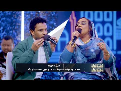 هدى عربي أحمد فتح الله الريدة الريدة أغاني وأغاني 2026