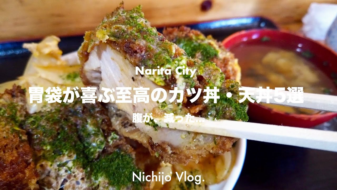 成田市オススメのカツ丼・天丼5選 弓田食堂の分厚過ぎるカツ丼から隠れ過ぎた天丼屋まで紹介します！