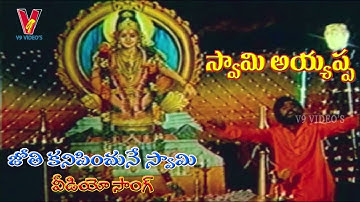 JOTHI KANUPINCHUNE SWAMI VIDEO SONG | SWAMI AYYAPPA | VIJAYAKANTH | SUDHA CHANDRAN | V9 VIDEOS