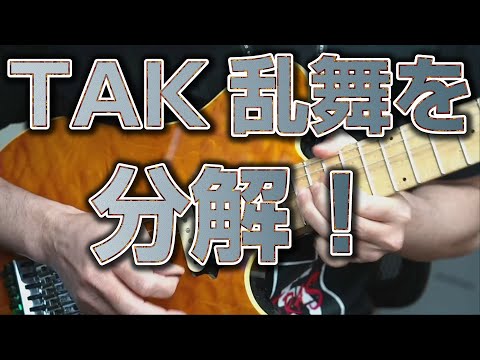 90年代B'zの必殺TAK乱舞は分割するとわかりやすい【ex.さまよえる蒼い弾丸】
