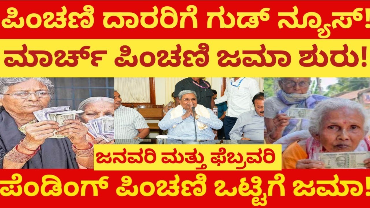 ಪಿಂಚಣಿದಾರರಿಗೆ ಗುಡ್ ನ್ಯೂಸ್! ಮಾರ್ಚ್ ಪಿಂಚಣಿ ಜಮಾ ಶುರು!ಜನವರಿ ಮತ್ತು ಫೆಬ್ರುವರಿ ಪೆಂಡಿಂಗ್ ಪಿಂಚಣಿ ಒಟ್ಟಿಗೆ ಜಮಾ!