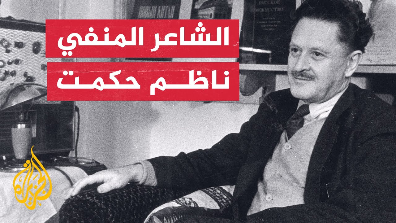 ناظم R بروفايل| ناظم حكمت.. الشاعر التركي المعارض لأتاتورك - YouTube