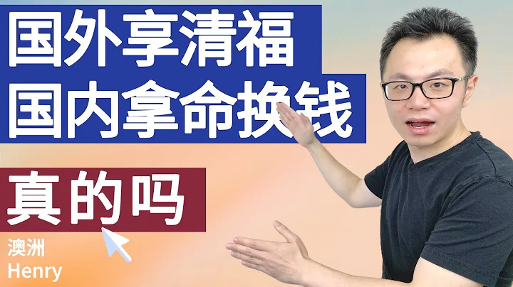 只有华人肯白给人加班，西人真的都是家庭为重生活潇洒吗？不像华人都是剥削员工死命要求加班吗？ - 天天要闻