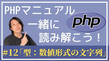 PHPマニュアルを一緒に読み解こう！#12「型：数値形式の文字列」【プログラミング】