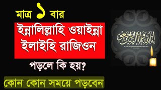 Download lagu মাত্র ১বার ইন্নালিল্লাহ বললে কি হয়? কখন পড়বেন ?কখন পড়া যাবেনা?innalillahi wa inna ilaihi rajion