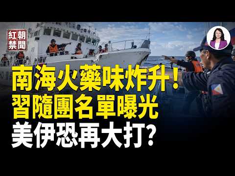 突發！南海10公尺險局撞上 菲船員急喊「準備撞擊」！川習會倒計時 習近平隨團名單曝光 多家企業撞上美國監管紅線；台海升溫 川普考慮再打伊朗？【紅朝禁聞】