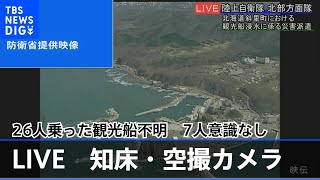 【LIVE空撮】これまで7人発見も全員意識なし　知床・観光船消息不明　防衛省提供映像