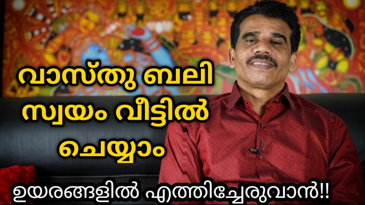 വാസ്‌തു ബലി വീട്ടിൽ ചെയ്യാം || DR K V SUBHASH THANTRI | PRANAVAM |