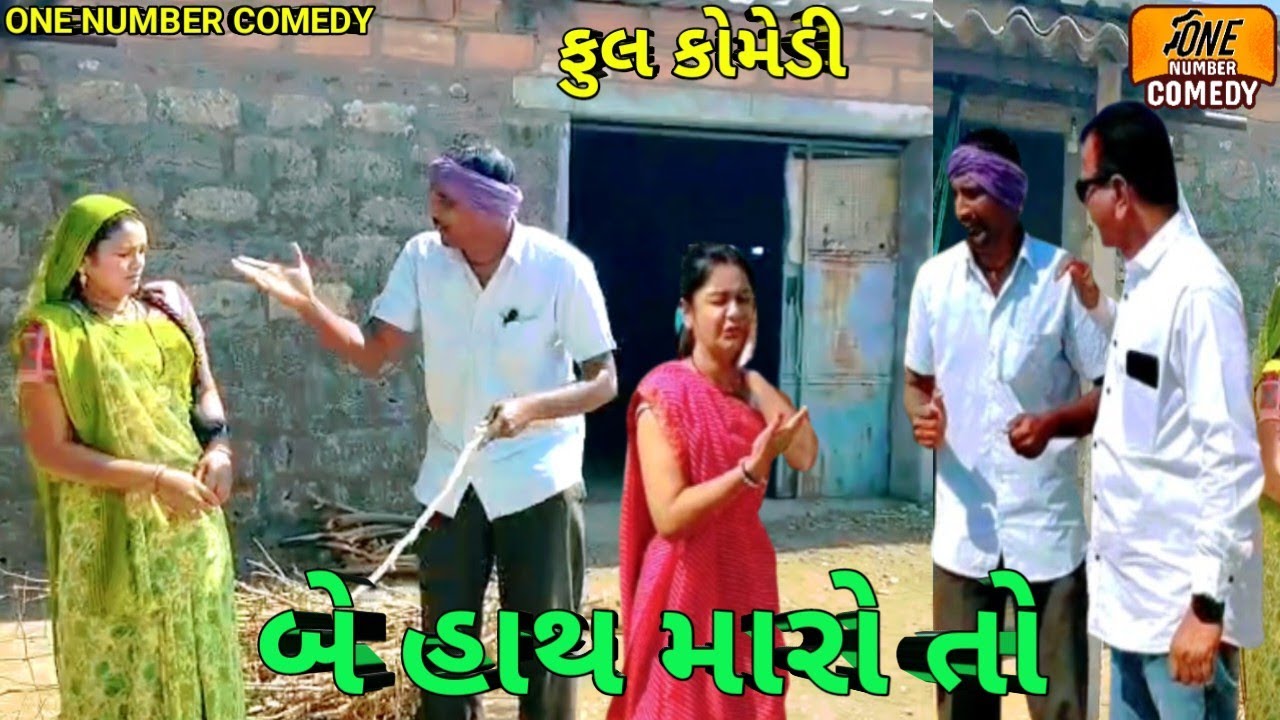 બે હાથ મારો તો || ગુજરાતી દેશી કોમેડી || ગુજરાતી કોમેડી વિડિયો || કોમેડી વિડિયો || ગુજરાતી વિડીયો