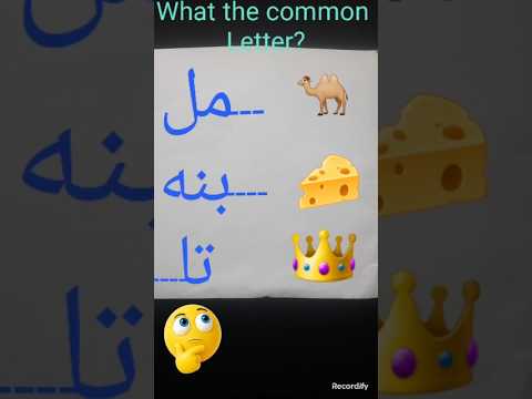 can you find the common Letter?|Arabic for Beginners