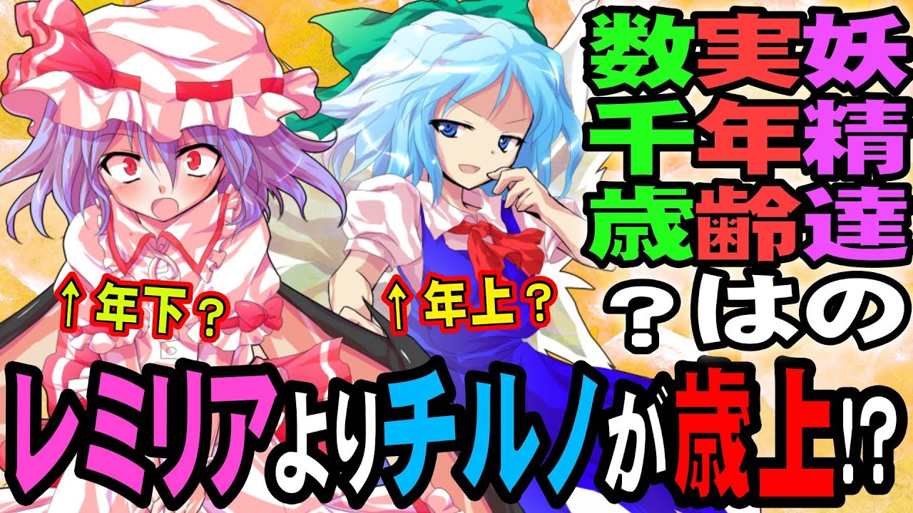 東方 チルノって実はレミリアより年上 霊夢自身が幻想郷の神様 質問コーナー 東方project考察 Youtube 東方 チルノって実はレミリアより年上 霊夢自身が幻想郷の神様 質問コーナー 東方project考察 Youtube