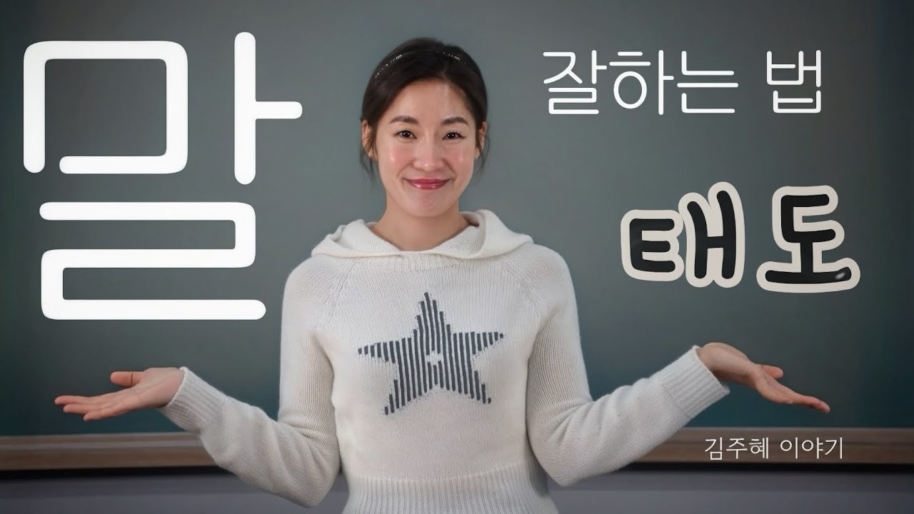 말 잘하는 법-태도