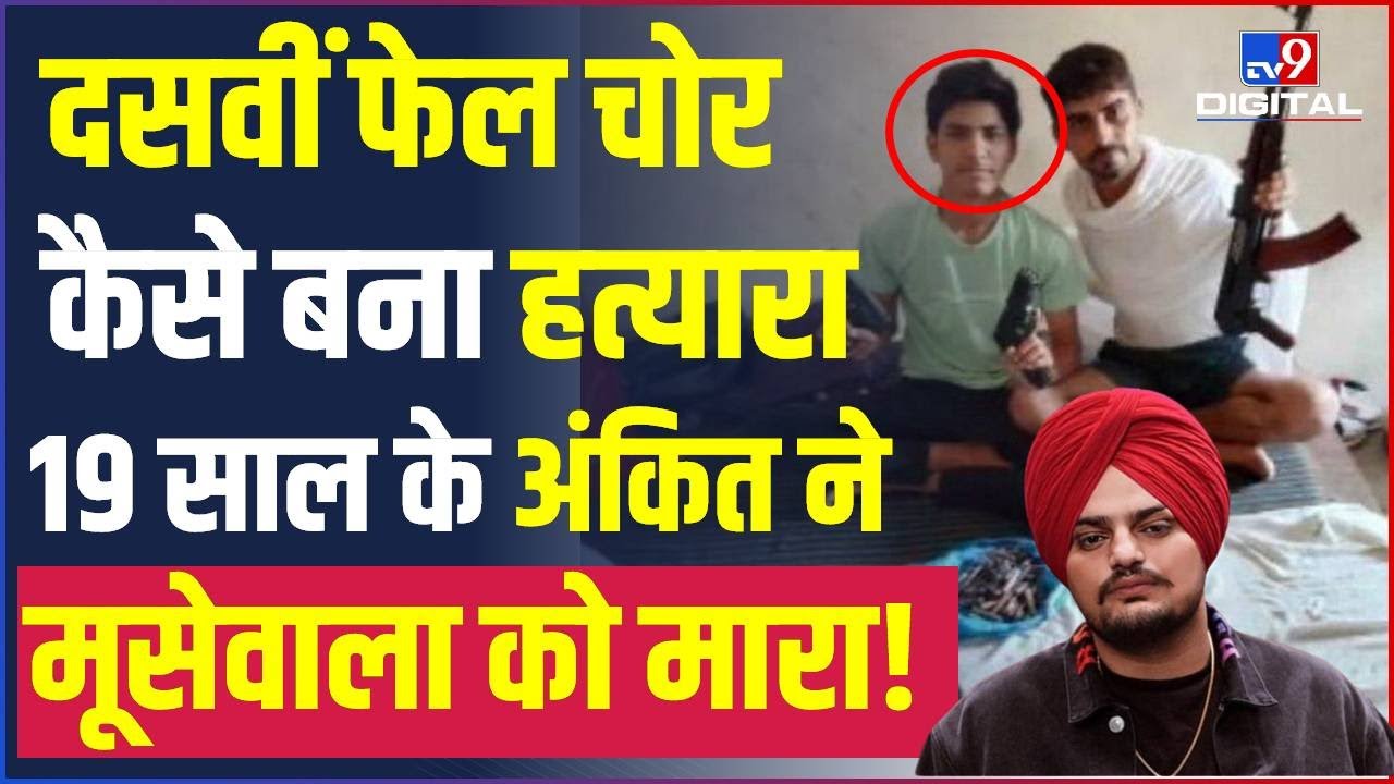 Sidhu Moosewala को 19 साल के Shooter Ankit Sirsa ने करीब से मारी थी 6 गोलियां |Delhi Police| 