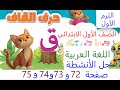 حل أنشطة كتاب المدرسة صفحة72 الى 76 حرف ق عربي صف اول ابتدائي ترم اول كتاب الوزارة 2026 