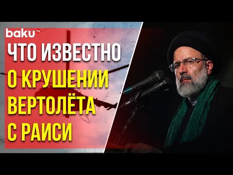 Последние данные о вертолёте, где находились президент и глава МИД Ирана